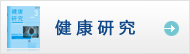 健康研究