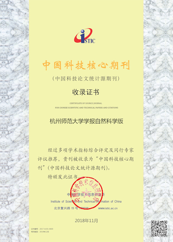 2018版科技核心入选证书