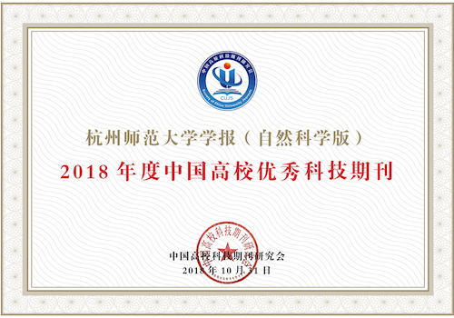 杭州师范大学学报（自然科学版）_2018年度高校优秀科技期刊证书